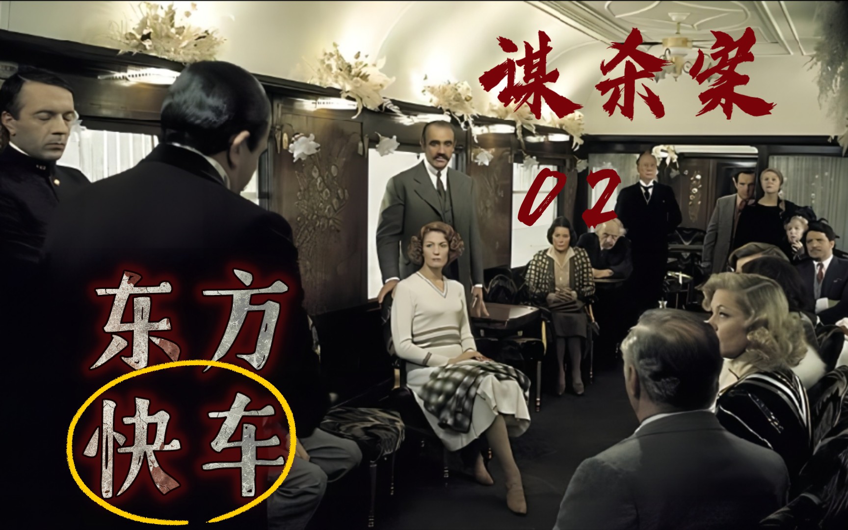 [图]《Murder on the Orient Express》|经典探案电影×超好听有声书|看剧学英语|Chapter Two