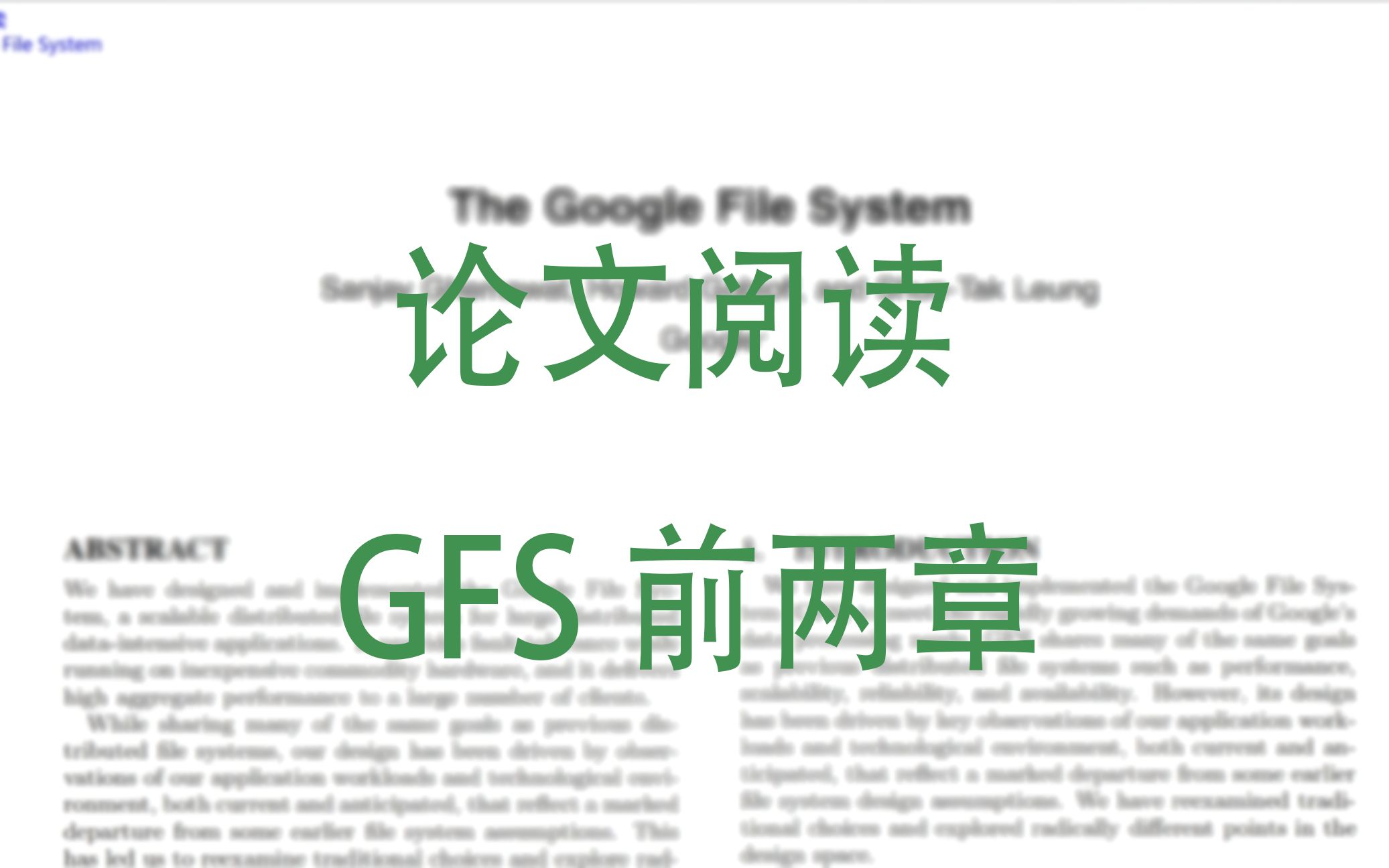 【论文阅读】The Google File System 前两章内容哔哩哔哩bilibili