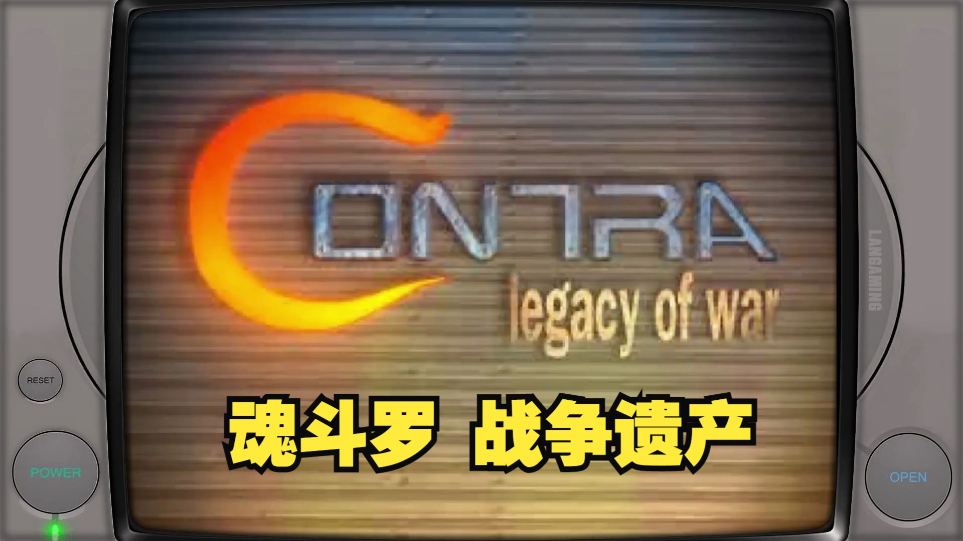 【魂斗罗 战斗遗产 Contra Legacy of War】PS 怀旧主机经典游戏永久高清收藏版魂斗罗童年回忆