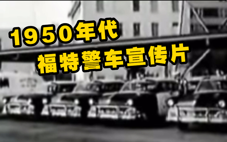 【经典老车】中古广告车系列,福特警车宣传片哔哩哔哩bilibili