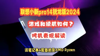 Download Video: 联想小新pro14锐龙版2024游戏和续航如何，联想小新pro14锐龙版8745烤机怎么样？