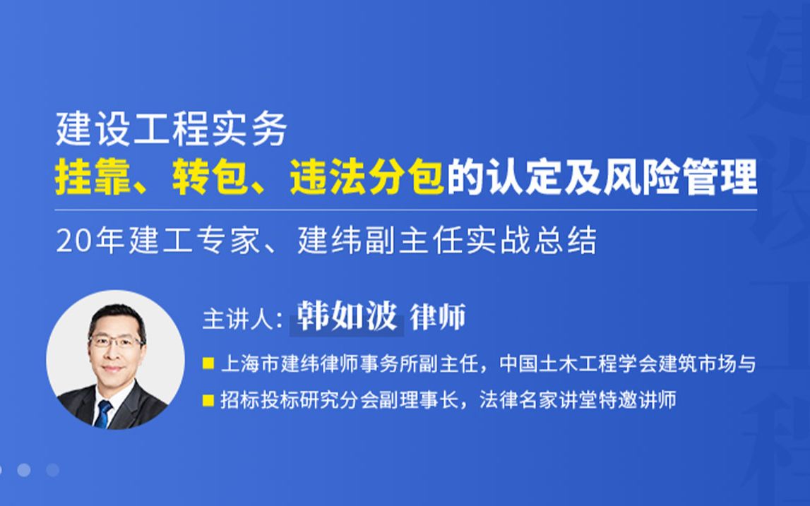 [图]1、韩如波：建设工程实务 挂靠、转包、违法分包的认定及风险管理