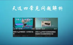 Download Video: 整合一下天选四出现的各种问题以及解决方案