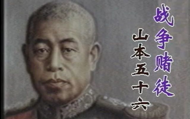 1997年纪录片《世界现代战争实录》二战风云人物 山本五十六哔哩哔哩bilibili