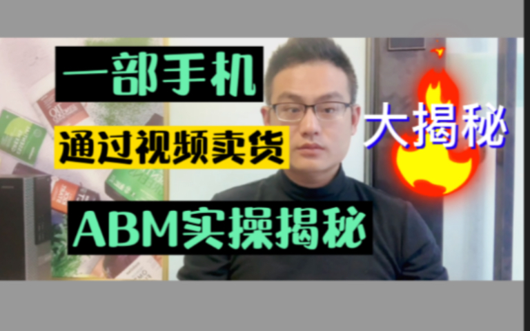 一部手机就能通过视频卖货,ABM项目解密!哔哩哔哩bilibili