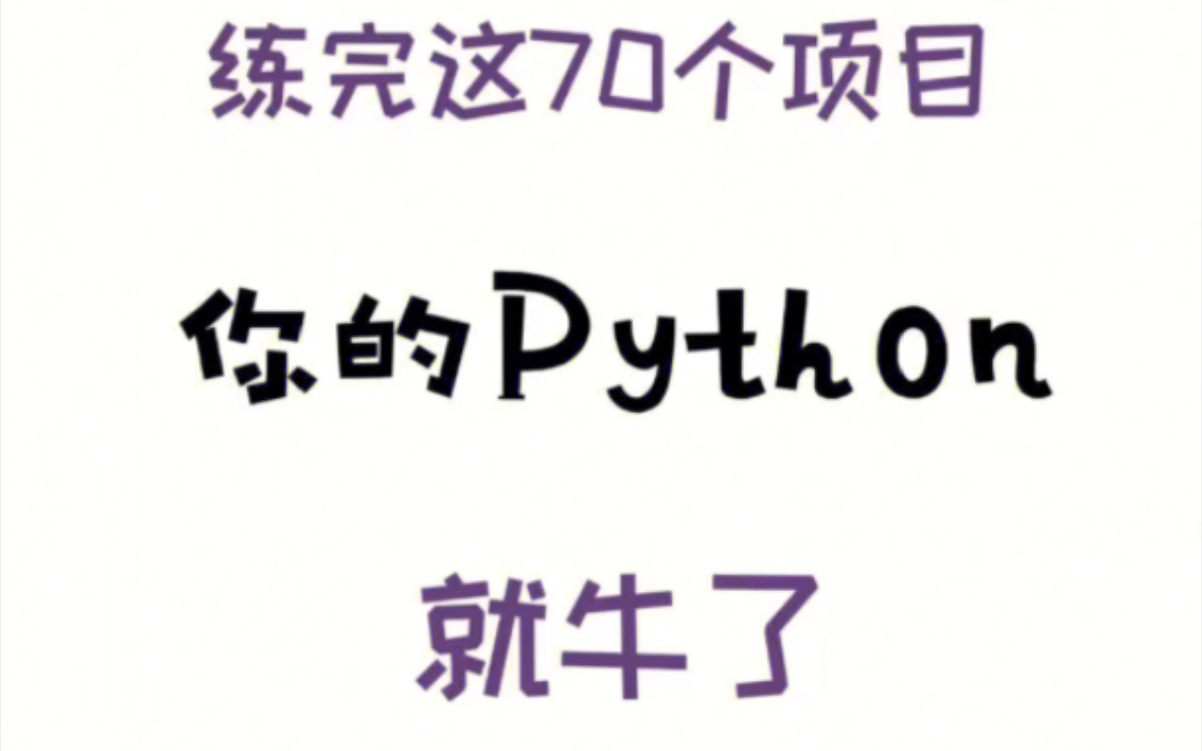 [图]码住❗️70个Python实战项目，练完你就牛了💯💯Python理论知识学的再多，不如实际动手操作💪