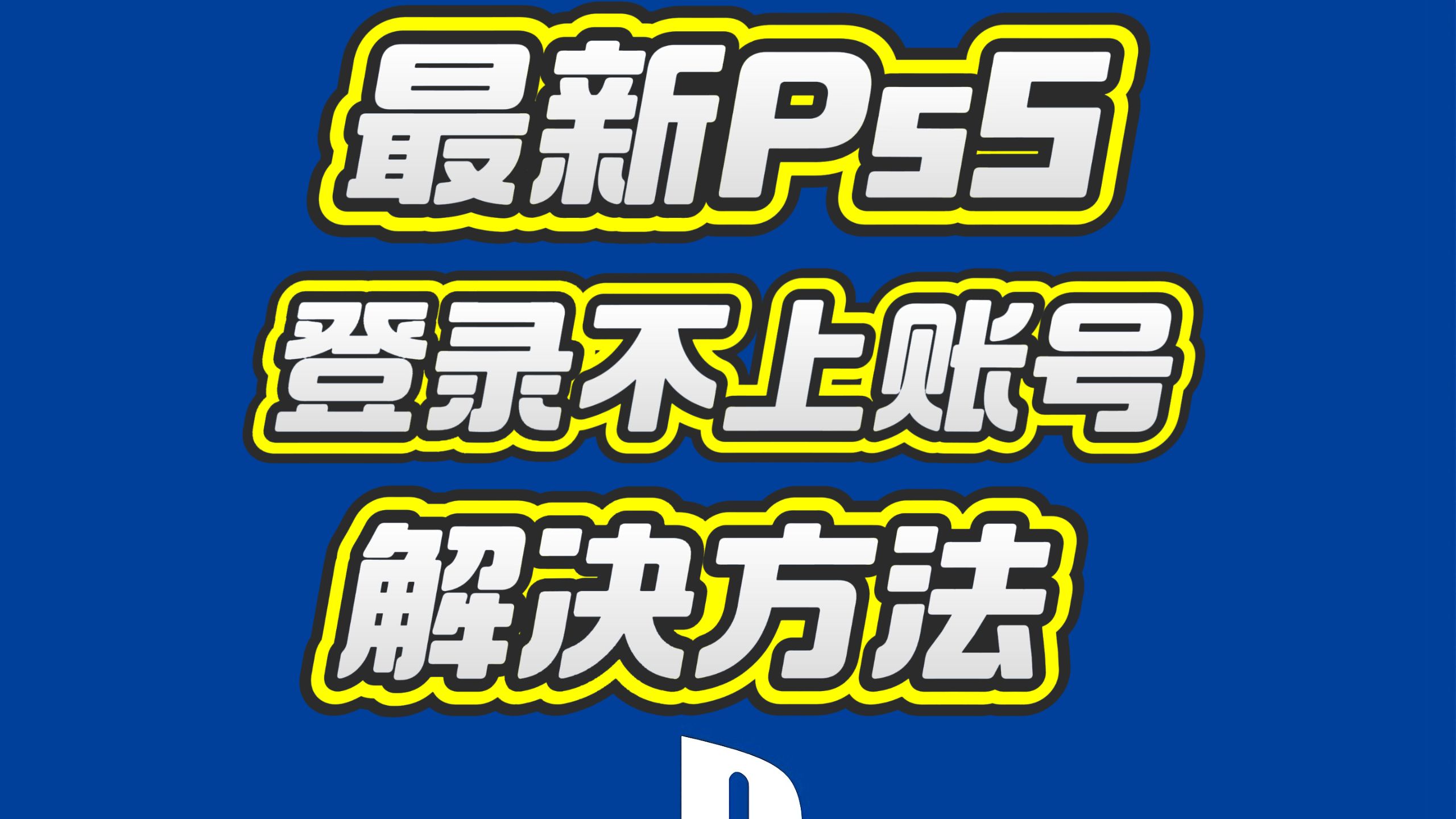 最新Ps5登录不上账号解决方法!