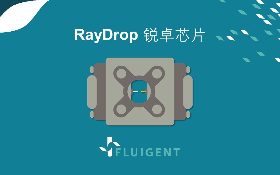 【微流控】【液滴】 RayDrop锐卓芯片使用指导哔哩哔哩bilibili