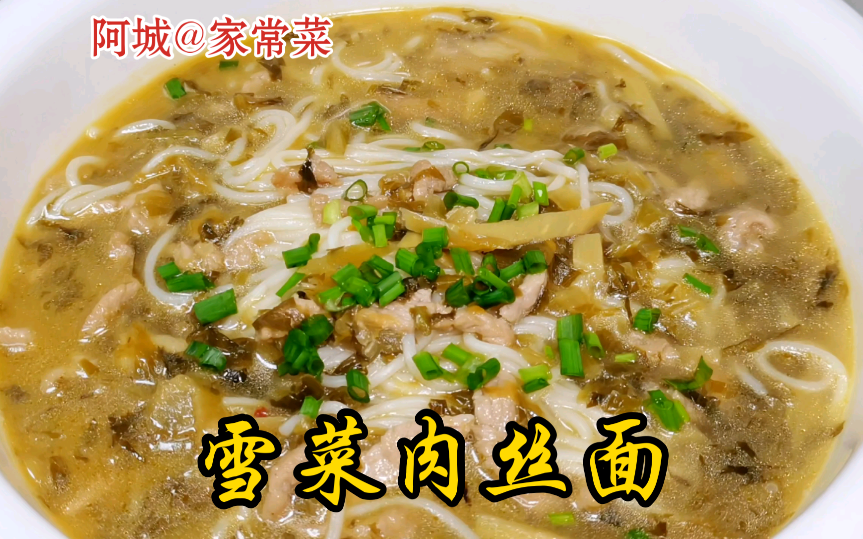 雪菜肉丝面要做到汤汁浓郁鲜美,对雪菜处理很关键,只需一步即可.