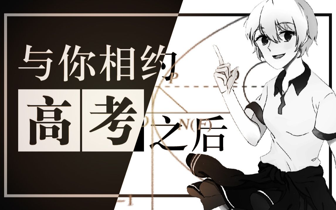 [图]【言和】与你相约 高考之后【剧情向】太真实了！【原创曲PV付】【早禾轩】