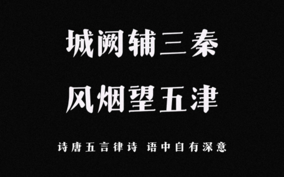 “城阙辅三秦,风烟望五津.” 诗唐五言律诗,语中自有深意哔哩哔哩bilibili