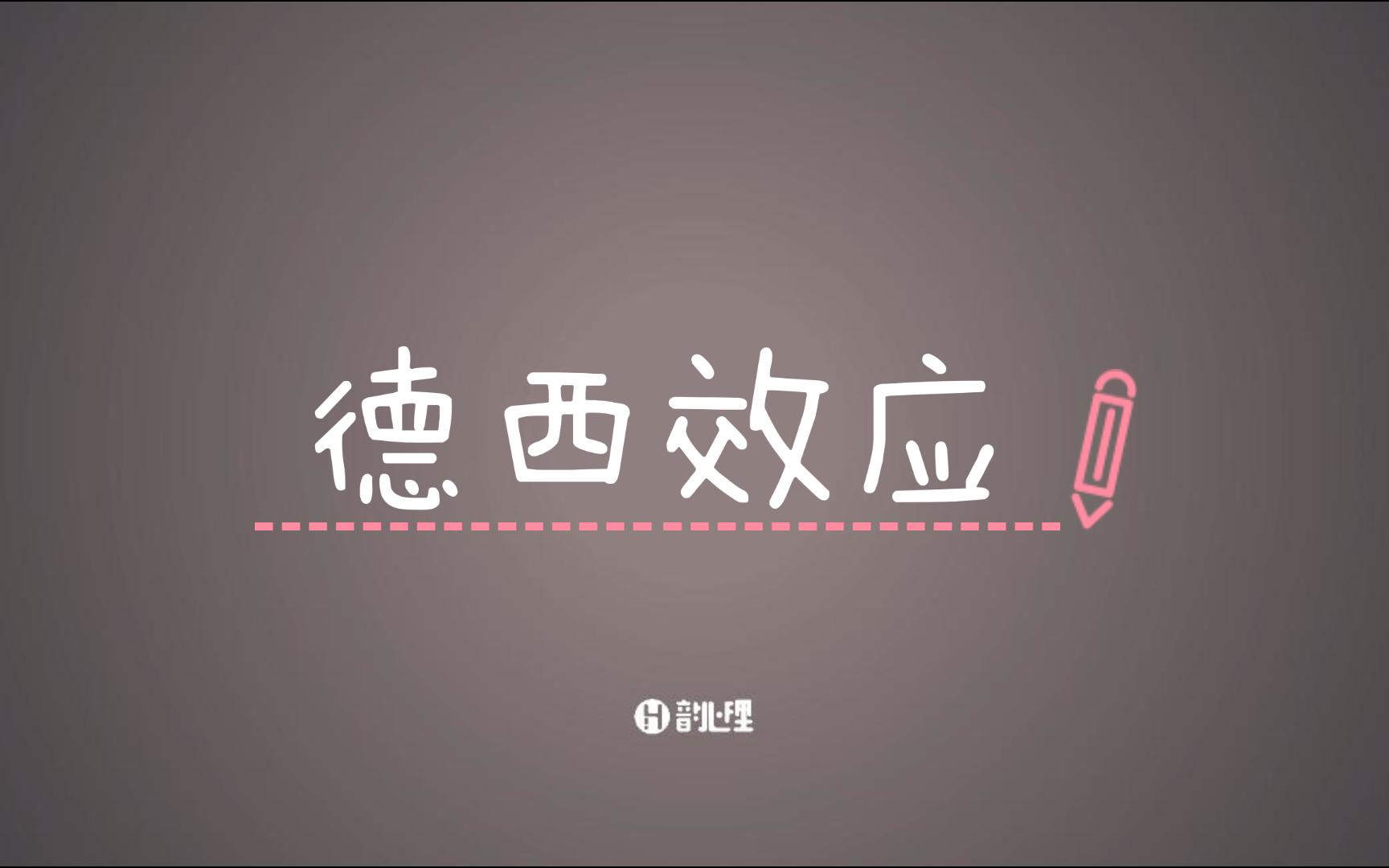 【学点心理学】什么是德西效应哔哩哔哩bilibili