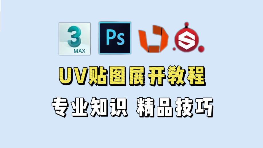 3dmax为什么要展uv=3dmax展uv为啥只展一半