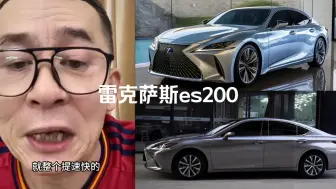 下载视频: #冤种说车 雷克萨斯es200能不能干？