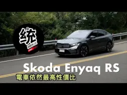 Download Video: 【統哥嗜駕】試駕斯柯达Enyaq Coupe RS 電動車｜配備滿、雙馬達四驅  577 公里 WLTP 續航，兩百萬內就可以入手！