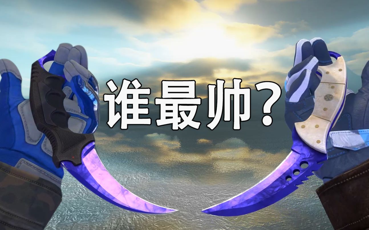 CSGO锯齿爪刀与爪子刀的全高画质下展示切刀对比,鬼鬼这蓝宝石也太好看了吧!_哔哩哔哩_bilibili