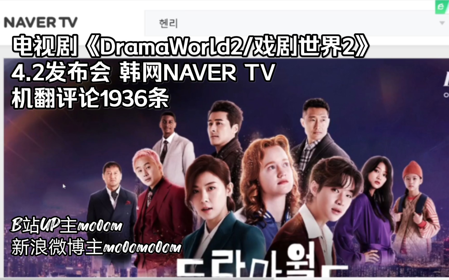 [图]电视剧《DramaWorld2/戏剧世界2》4.2发布会韩网NAVER TV机翻评论1936条