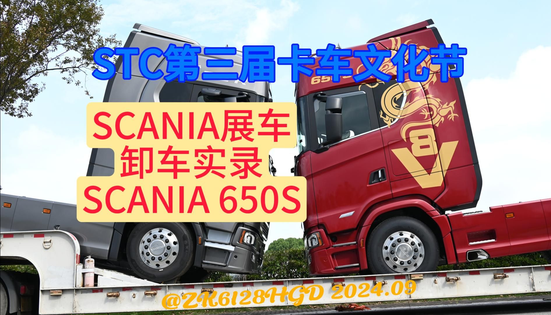 【STC第三届卡车文化节】SCANIA 650S展车卸车实录哔哩哔哩bilibili