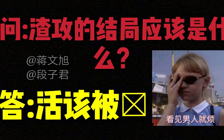 [图]【纯爱推文】论渣攻的下场应该是什么？这不是一目了然吗？给我点进来