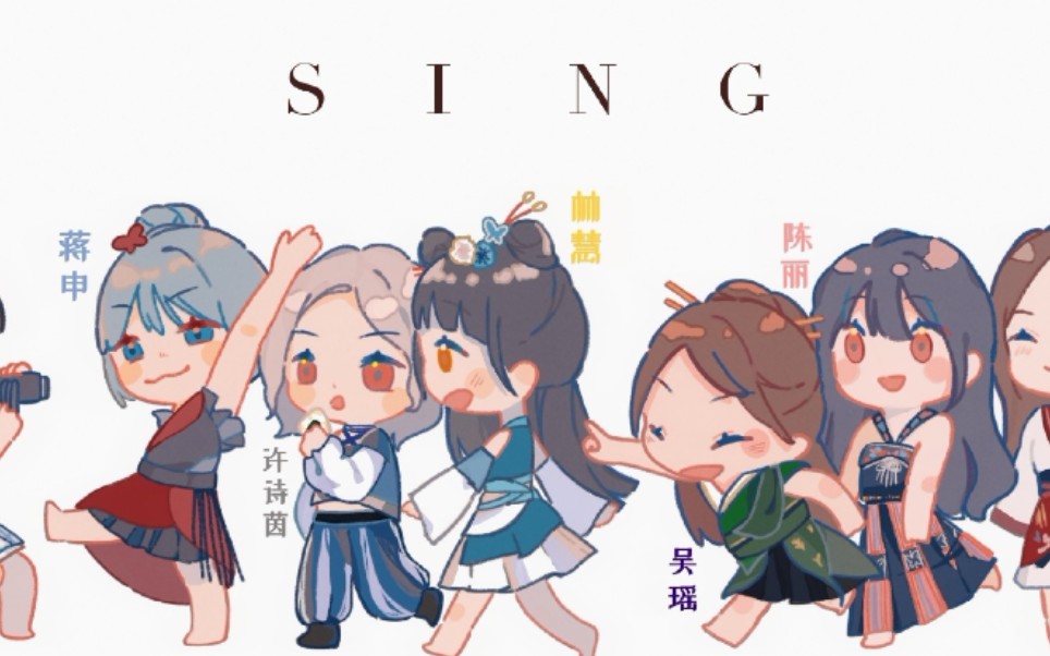 【sing女团】毕业公演最后安可舞台《寄明月》_哔哩哔哩_bilibili