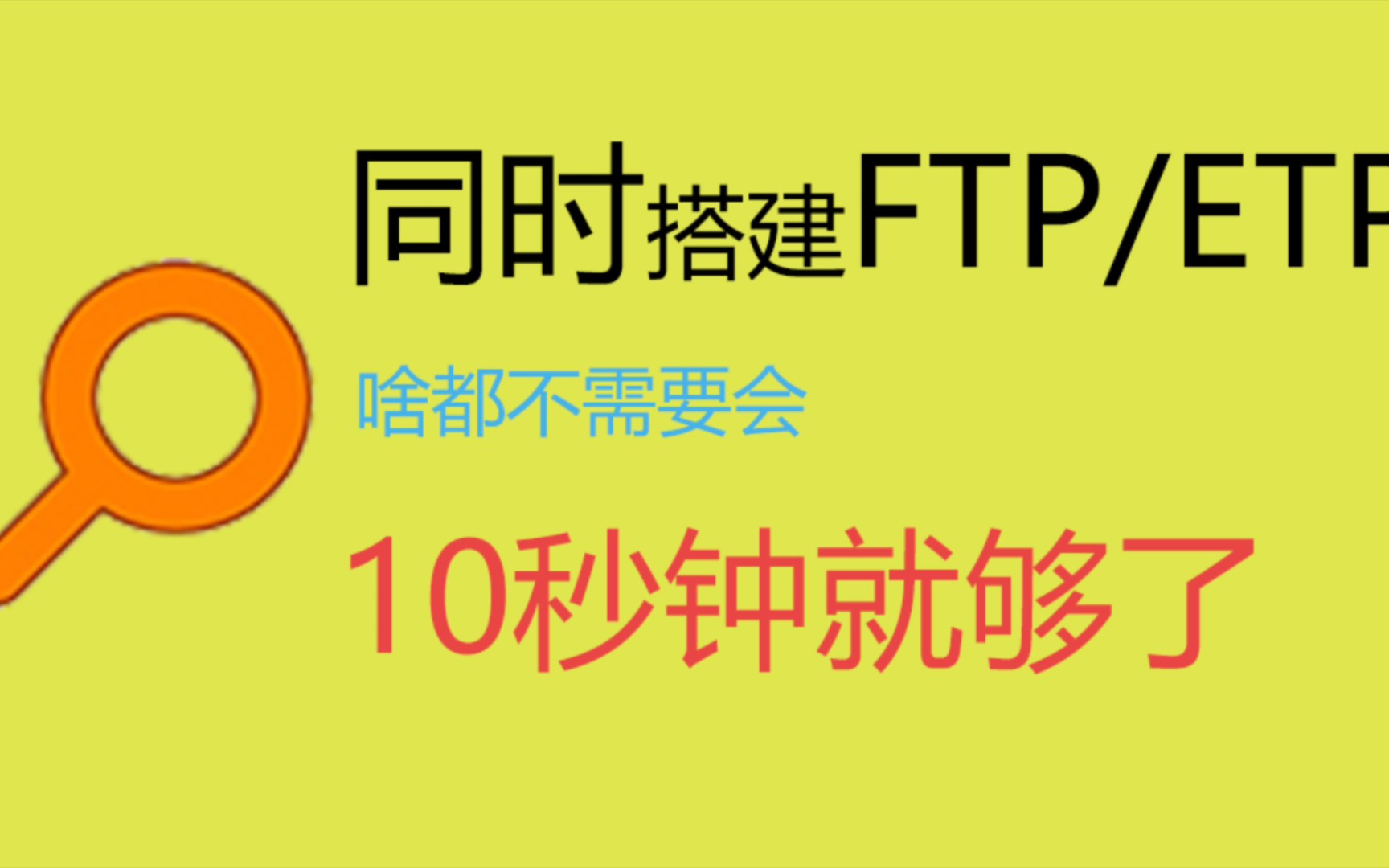 搭建FTP服务器,你只需要10秒哔哩哔哩bilibili