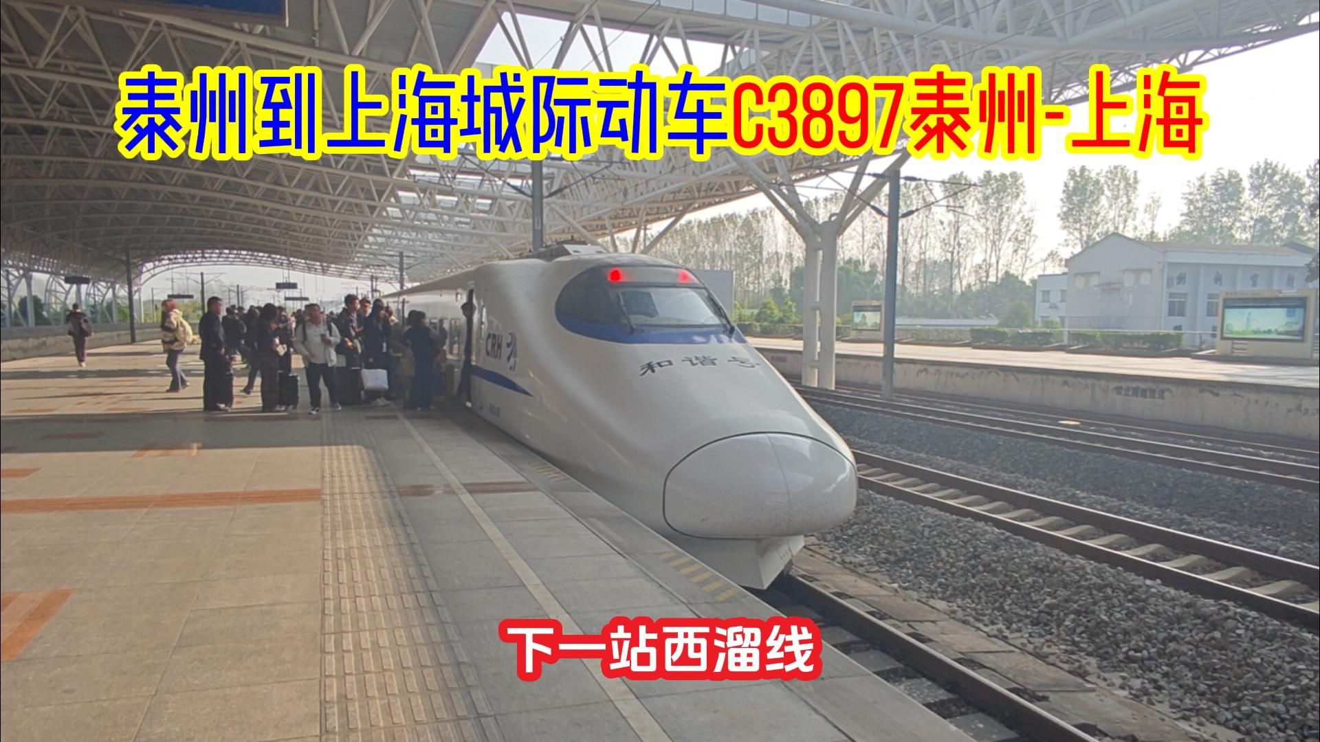 沿江高铁CRH2A城际动车之旅——11月哈泰神车之旅#3:C3897泰州上海哔哩哔哩bilibili