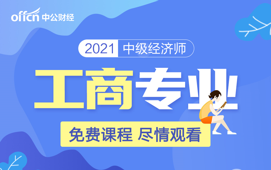 2021中级经济师工商专业视频课件:全免费,送资料!(视频持续更新)哔哩哔哩bilibili