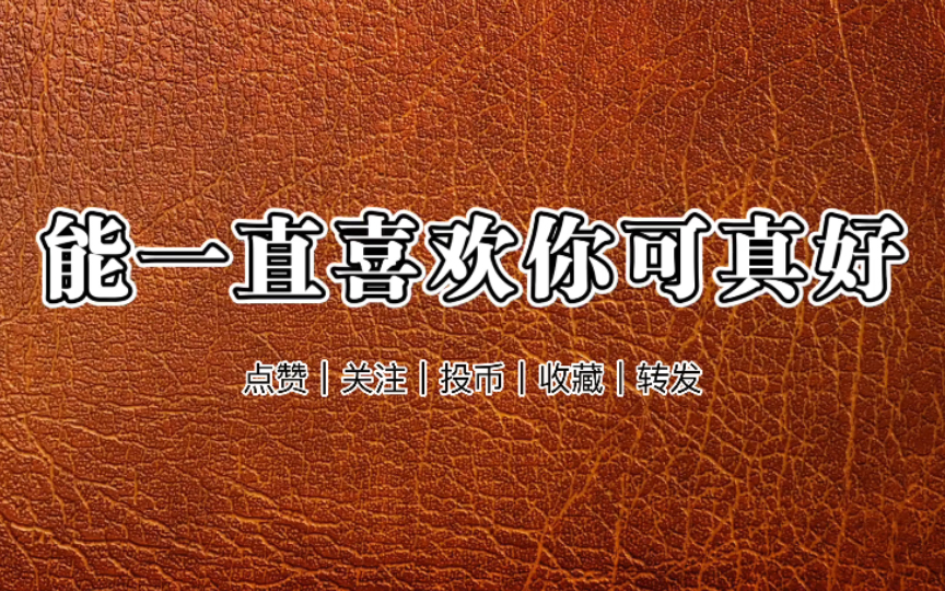 【高甜情话文案】(1)“夜阑卧听风吹雨,铁马是你,冰河也是你.”||每日情话文案||高甜||哔哩哔哩bilibili