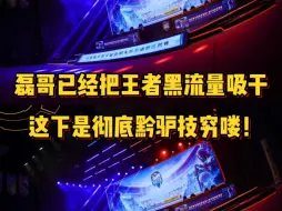 Download Video: 磊哥已经把王者的黑流量吸干了，这下算是彻底黔驴技穷喽！