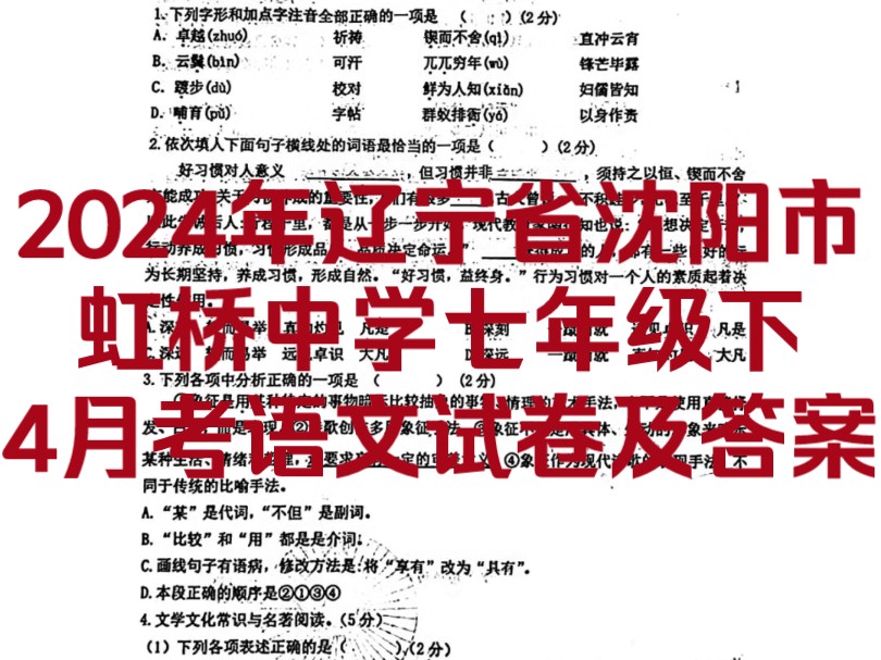 2024年辽宁省沈阳市虹桥中学七年级下4月考语文试卷及答案!刚考完,同学们加油!动态中图文可直接下载打印试卷哔哩哔哩bilibili