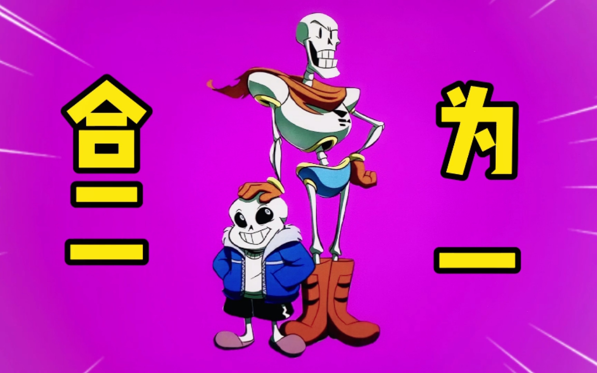 骷髅兄弟合二为一,长什么样?只能说sans的笑容被拔高了!