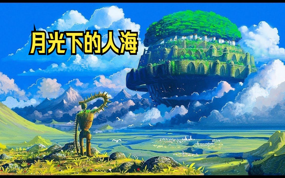 天空之城插曲翻唱——月光下的人海哔哩哔哩bilibili