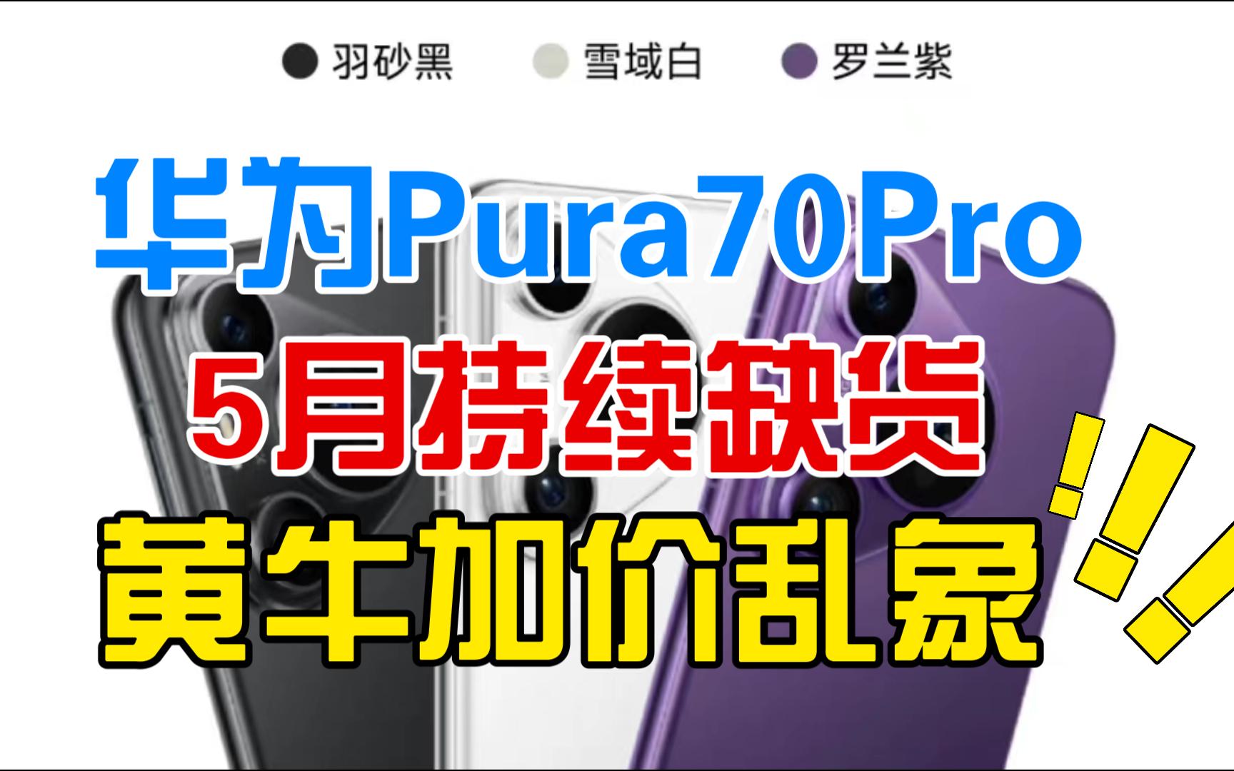 5月华为pura70pro持续缺货没货 黄牛加价乱象夸张 5月8日华为手机p70
