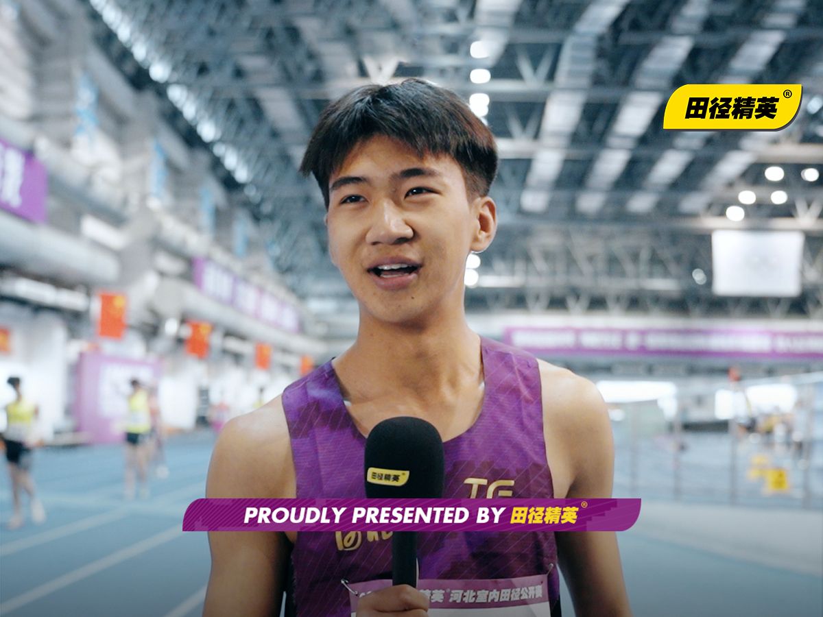 06年小将张竣超跑出22秒02夺冠 | 田径精英03河北室内田径公开赛