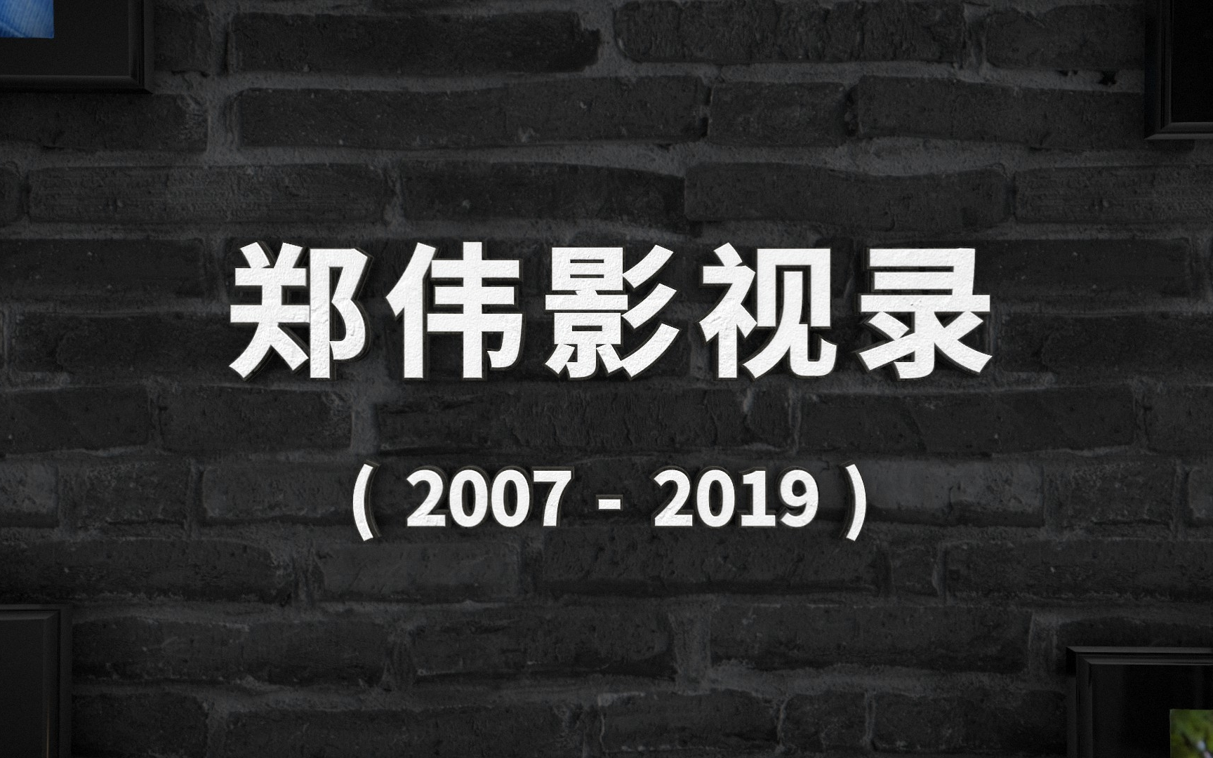 【全作品回顾】演员郑伟影视录(20072019)哔哩哔哩bilibili