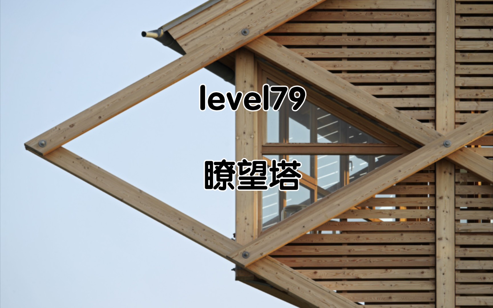 [图]【backrooms】level79 瞭望塔