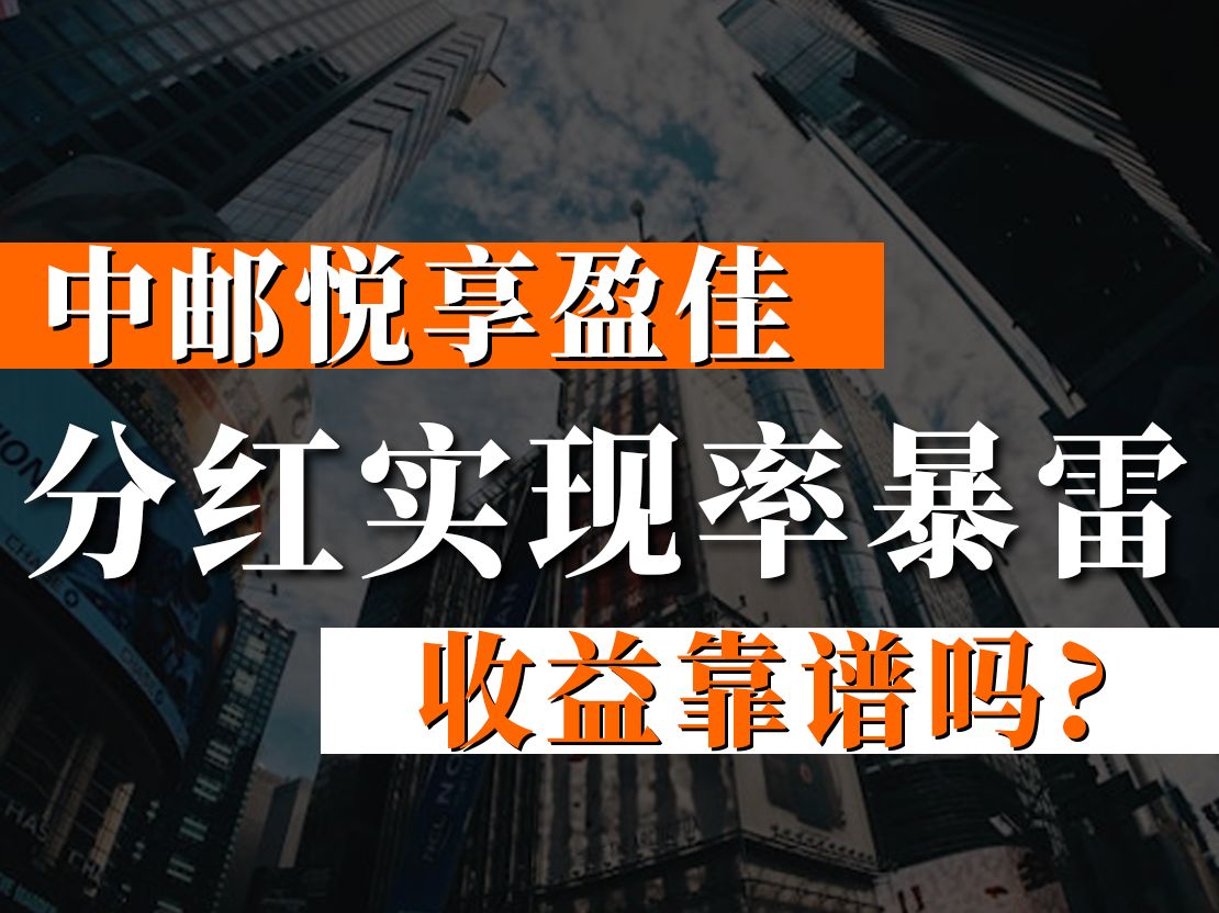 分红实现率暴雷!中邮悦享盈佳,收益靠谱吗?还能买吗?哔哩哔哩bilibili