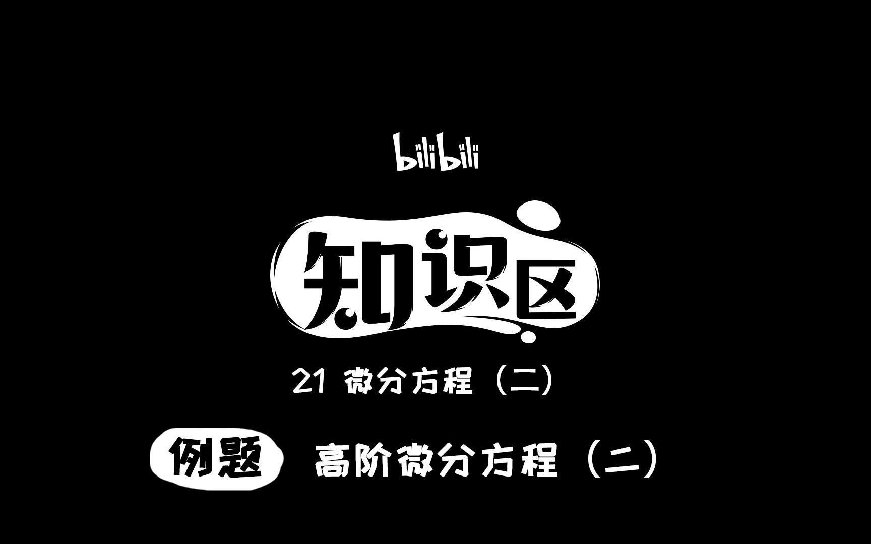 高阶微分方程(二)哔哩哔哩bilibili