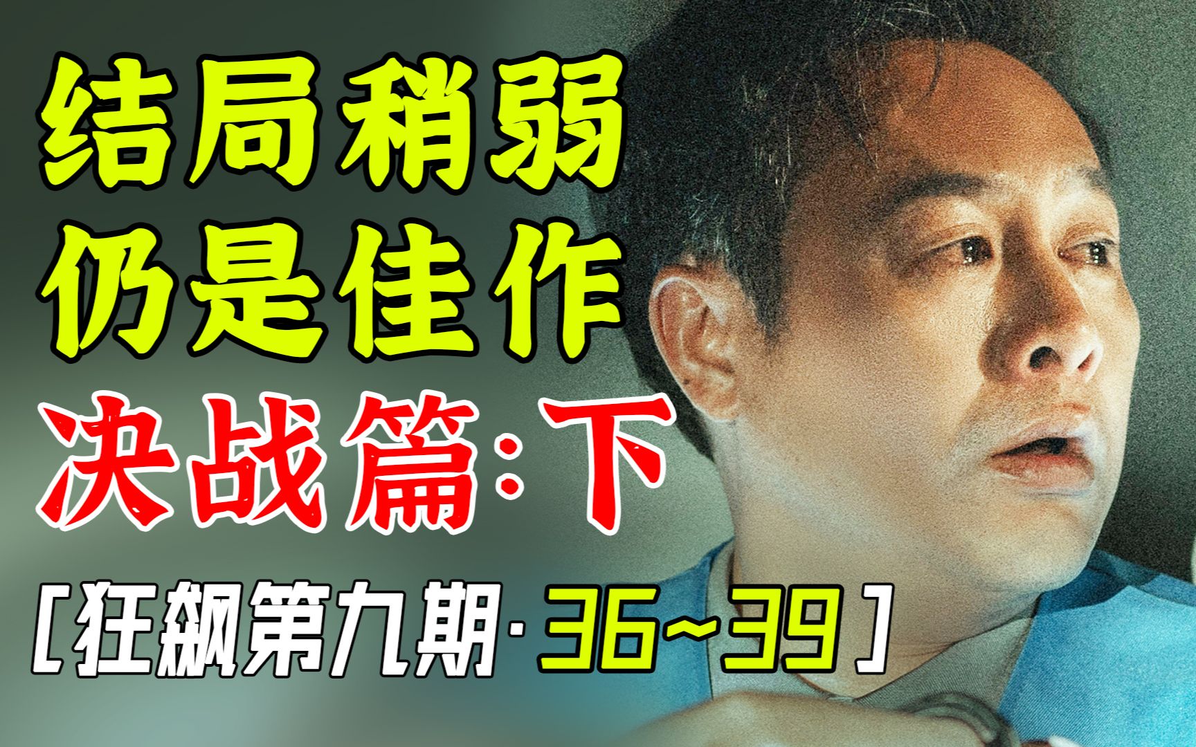 [图]结局稍弱？仍是国产扫黑佳作【狂飙第9期】