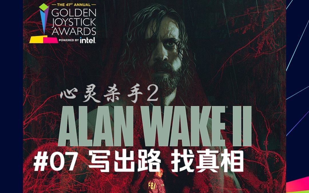 [图]心灵杀手2 /Alan Wake II #07 起步03 召唤仪式&案发现场 章节完结