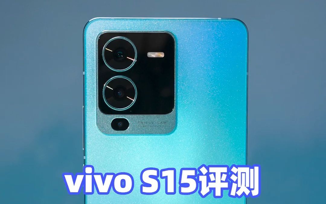 vivo S15评测 拍得好看哔哩哔哩bilibili