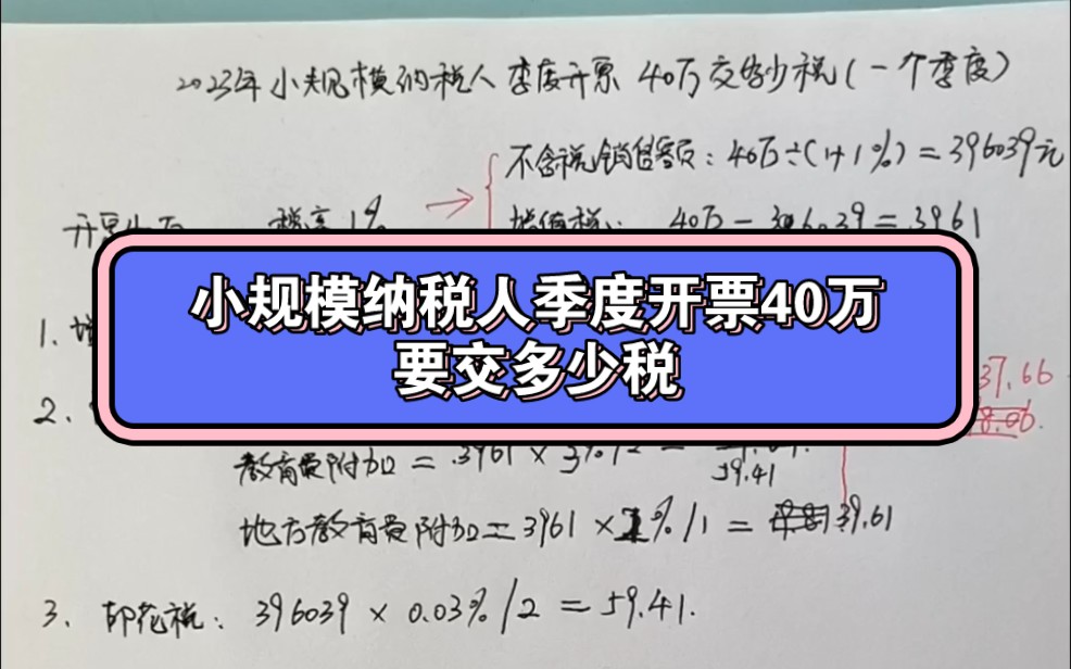 小规模纳税人季度开票40万.要交多少税哔哩哔哩bilibili