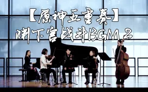 Download Video: 【原神五重奏】全网最还原的渊下宫战斗BGM 2