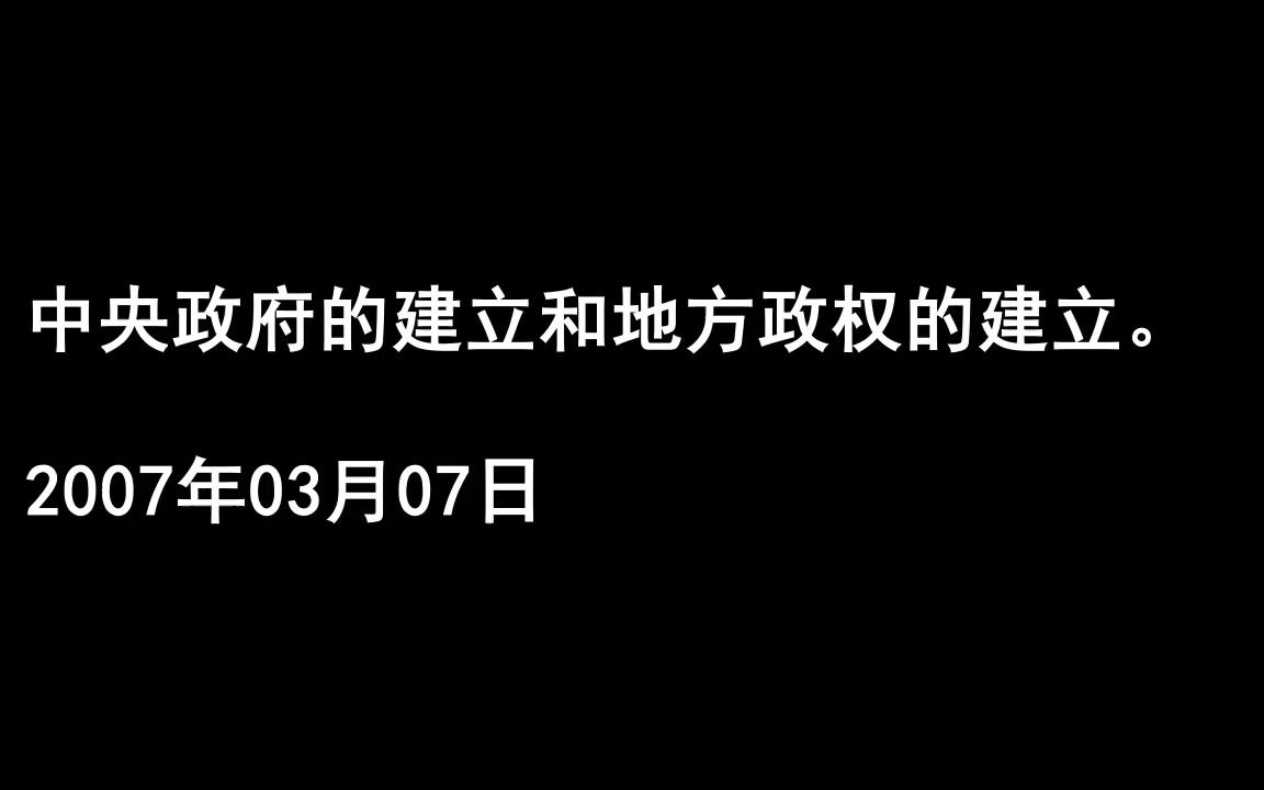 031中央政府的建立和地方政权的建立2007年03月07日哔哩哔哩bilibili