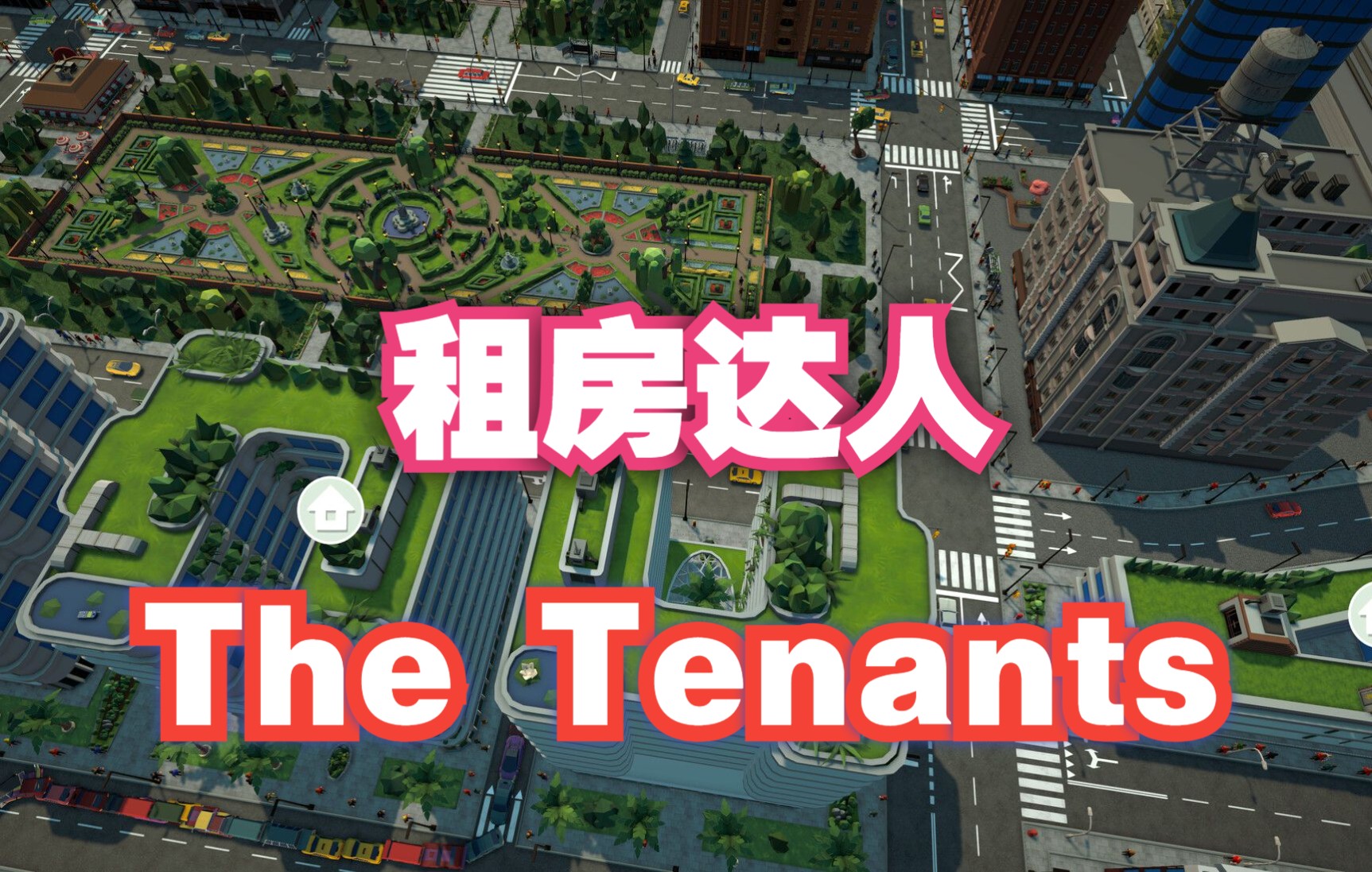 [图]房东+装修+中介——做个房东好难【The Tenants-租房达人】