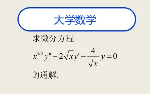 Download Video: 大学数学题--微分方程