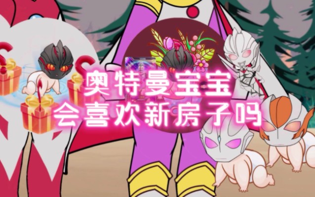 奥特曼宝宝会喜欢新房子吗