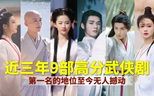 Download Video: 亿万网友吐血推荐，近三年来9部高分武侠剧，第一名的地位至今无人撼动