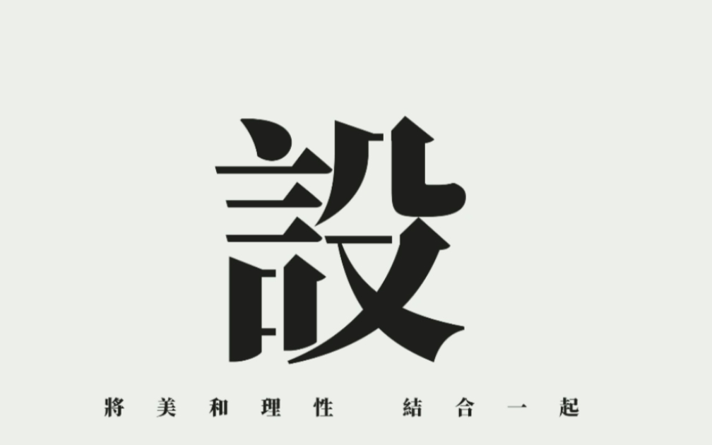 设计如何设计.哔哩哔哩bilibili