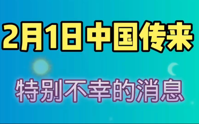 2月1日,中国传来不幸的消息,著名科学院院士因病逝世,是我国的重大损失!哔哩哔哩bilibili